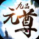 九品元尊安卓版