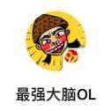 微信最強(qiáng)大腦OL