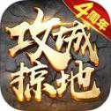 攻城掠地安卓版