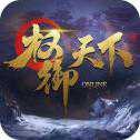 權(quán)御天下OL