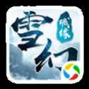 雪幻城緣HD手游