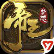 夢想帝王手游公測版