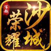 百趣榮耀沙城公測版