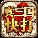真三國快打安卓版