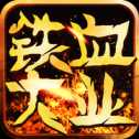鐵血大業(yè)