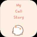 我的細胞故事