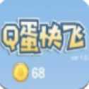 Q蛋快飛