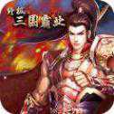 終極三國霸業(yè)iOS版
