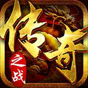傳奇之戰(zhàn)ol