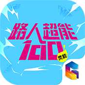 路人超能100靈能公測版