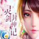 靈劍封神記最新版