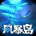 風(fēng)暴島手游