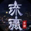 幻世琉璃蓮
