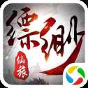 縹緲仙旅