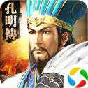 孔明傳