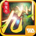 九州仙魔志騰訊版