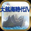 大航海時(shí)代IV