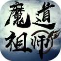 魔道祖師安卓版
