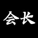 游戲會(huì)長(zhǎng)