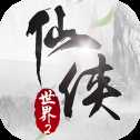 仙俠世界2