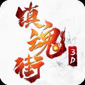 鎮(zhèn)魂街3D安卓版