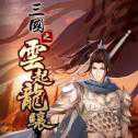 三國之云起龍?bào)J