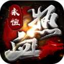 熱血永恒ios版
