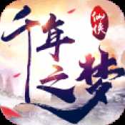 千年之夢官方版