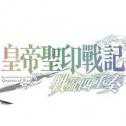 皇帝圣印戰(zhàn)記戰(zhàn)亂四重奏