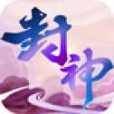 封神變態(tài)版