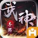 武神血脈官方版