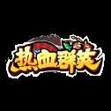 熱血群英