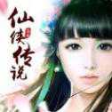 仙俠傳說(shuō)手游