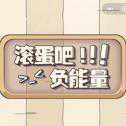 滾蛋吧負(fù)能量