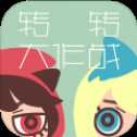 轉轉大作戰(zhàn)公測版