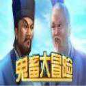 鬼畜大冒險
