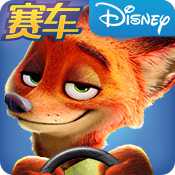 瘋狂動物城賽車嘉年華ios版