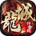 龍城霸業(yè)傳說(shuō)