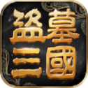 摸金三國官方版