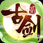 古劍奇譚二手游公測(cè)版