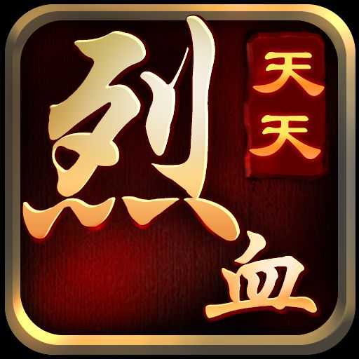 天天烈血