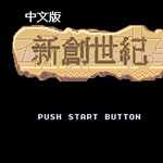 新創(chuàng)世紀中文版