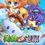 美食大戰(zhàn)老鼠