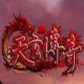 天玄傳奇