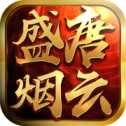 盛唐煙云