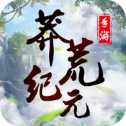 莽荒紀(jì)元