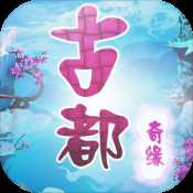 古都奇緣夢幻之旅官網(wǎng)版