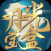 月光寶盒安卓版