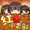 紅星小賣部