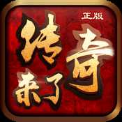 傳奇來了盛世降臨